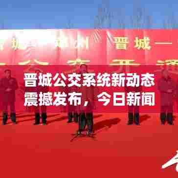 晋城公交系统新动态震撼发布,今日新闻头条,出行方式再升级!