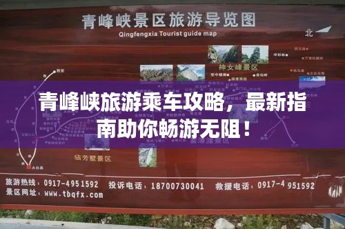 青峰峡旅游乘车攻略，最新指南助你畅游无阻！