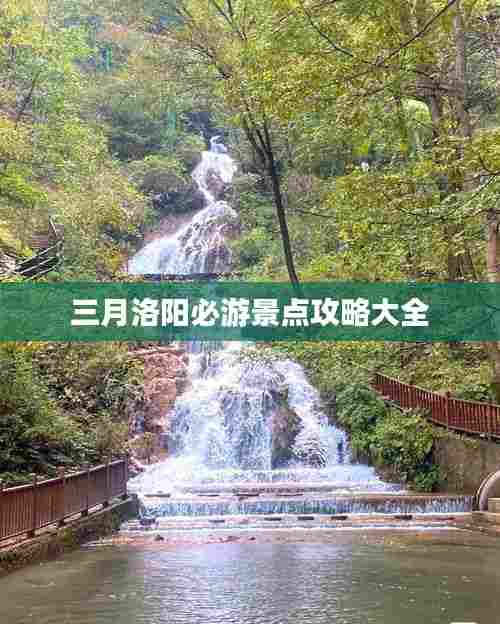 三月洛阳必游景点攻略大全