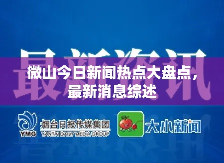 微山今日新闻热点大盘点,最新消息综述