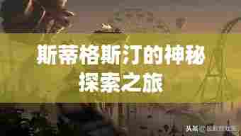 斯蒂格斯汀的神秘探索之旅