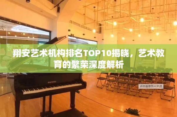 翔安艺术机构排名TOP10揭晓,艺术教育的繁荣深度解析