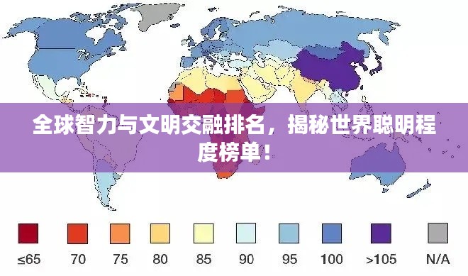 全球智力与文明交融排名,揭秘世界聪明程度榜单!