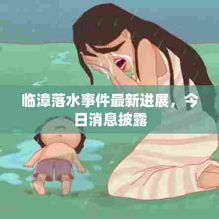 临漳落水事件最新进展，今日消息披露