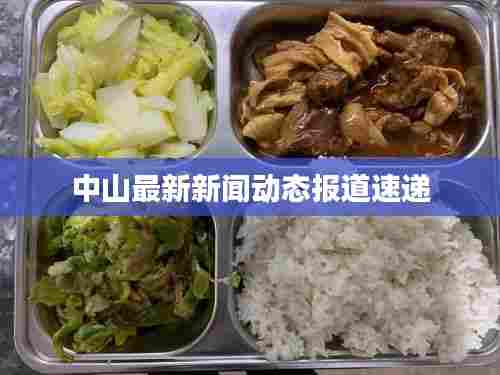 中山最新新闻动态报道速递