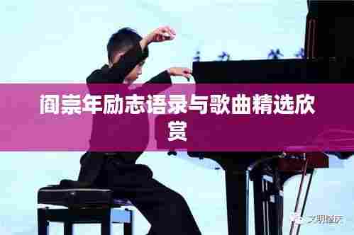 阎崇年励志语录与歌曲精选欣赏