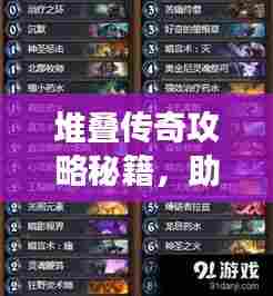 堆叠传奇攻略秘籍,助你轻松登顶游戏巅峰!