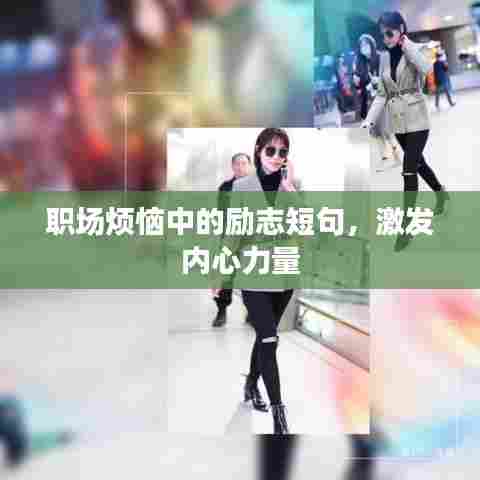 职场烦恼中的励志短句,激发内心力量