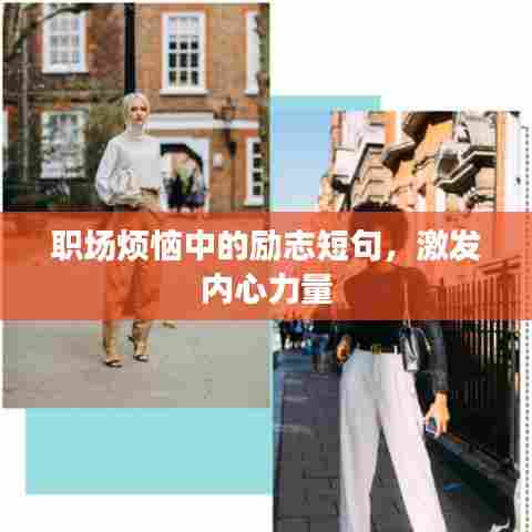 职场烦恼中的励志短句,激发内心力量