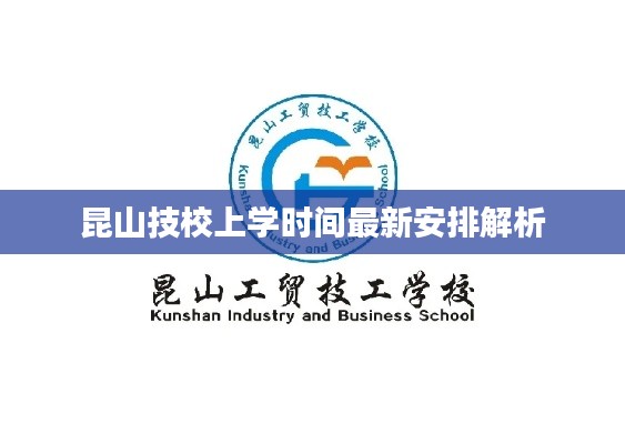 昆山技校上学时间最新安排解析