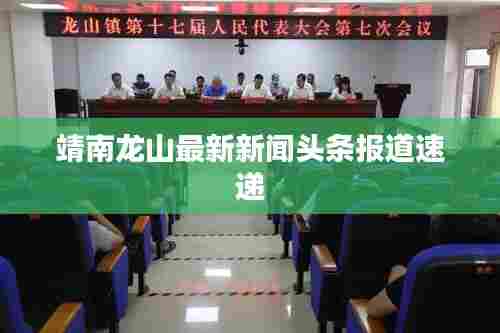靖南龙山最新新闻头条报道速递