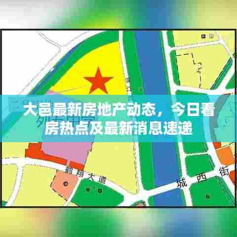 大邑最新房地产动态,今日看房热点及最新消息速递