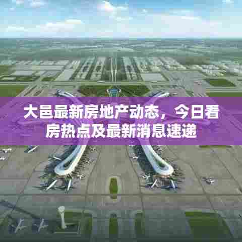 大邑最新房地产动态,今日看房热点及最新消息速递