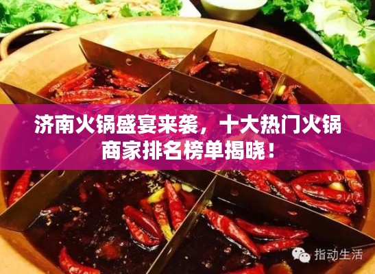 济南火锅盛宴来袭，十大热门火锅商家排名榜单揭晓！