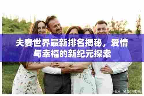 夫妻世界最新排名揭秘，爱情与幸福的新纪元探索