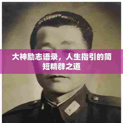 大神励志语录,人生指引的简短精辟之道
