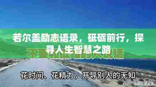 若尔盖励志语录，砥砺前行，探寻人生智慧之路