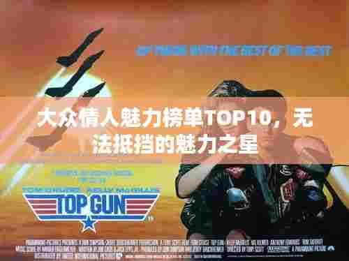 大众情人魅力榜单TOP10,无法抵挡的魅力之星