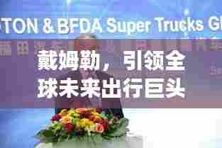 戴姆勒，引领全球未来出行巨头，革新交通新纪元！
