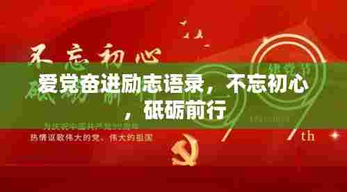 爱党奋进励志语录，不忘初心，砥砺前行