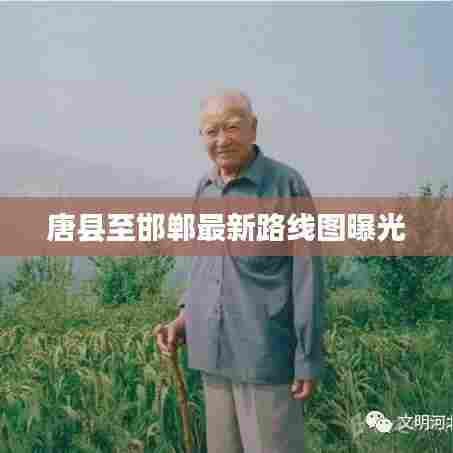 唐县至邯郸最新路线图曝光