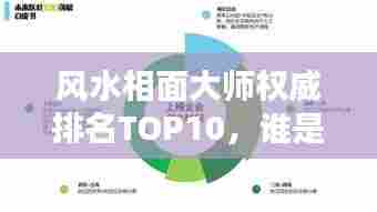风水相面大师权威排名TOP10,谁是行业翘楚?