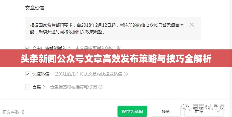 头条新闻公众号文章高效发布策略与技巧全解析