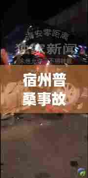 宿州普桑事故最新视频,现场直击与背后故事揭秘