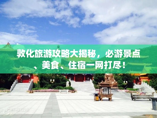 敦化旅游攻略大揭秘,必游景点、美食、住宿一网打尽!