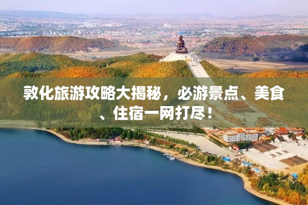 敦化旅游攻略大揭秘,必游景点、美食、住宿一网打尽!