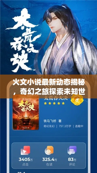火文小说最新动态揭秘，奇幻之旅探索未知世界