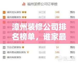 漳州装修公司排名榜单,谁家最靠谱?