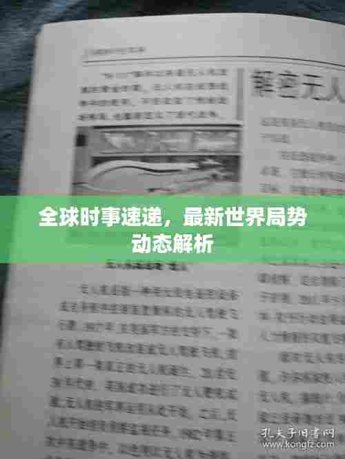 全球时事速递,最新世界局势动态解析