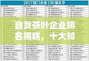 自贡茶叶企业排名揭晓，十大知名品牌榜单出炉！