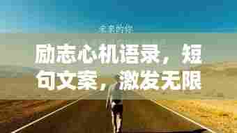 励志心机语录，短句文案，激发无限潜能与斗志