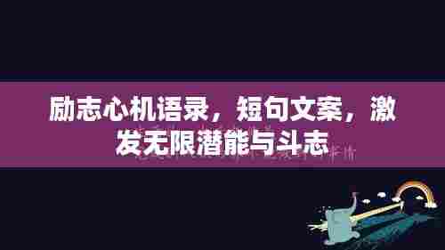 励志心机语录,短句文案,激发无限潜能与斗志
