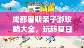 成都暑期亲子游攻略大全,玩转夏日亲子游!