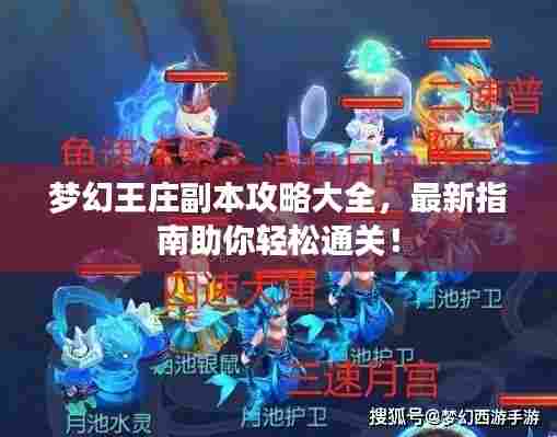 梦幻王庄副本攻略大全,最新指南助你轻松通关!
