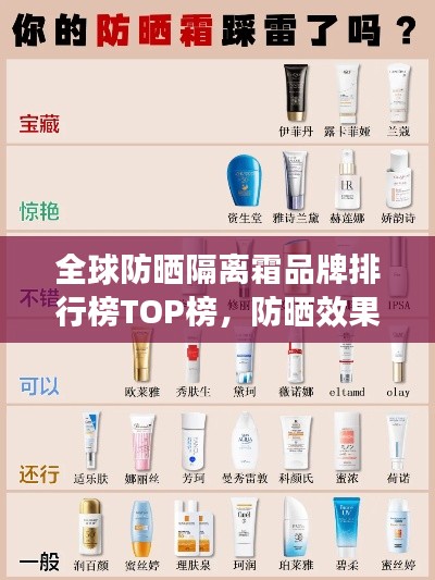 全球防晒隔离霜品牌排行榜TOP榜，防晒效果大比拼！