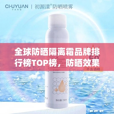 全球防晒隔离霜品牌排行榜TOP榜,防晒效果大比拼!