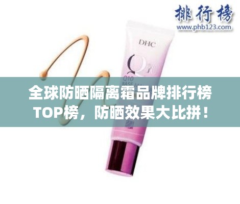 全球防晒隔离霜品牌排行榜TOP榜,防晒效果大比拼!