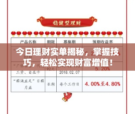 今日理财实单揭秘，掌握技巧，轻松实现财富增值！