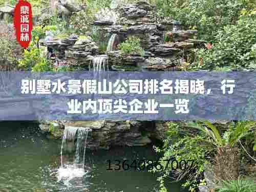 别墅水景假山公司排名揭晓,行业内顶尖企业一览