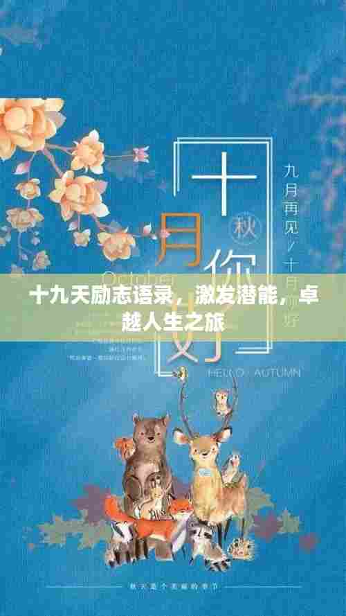 十九天励志语录，激发潜能，卓越人生之旅