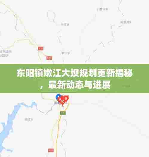 东阳镇嫩江大坝规划更新揭秘,最新动态与进展