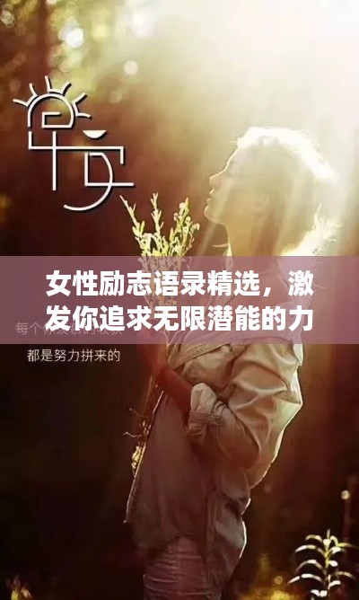 女性励志语录精选,激发你追求无限潜能的力量