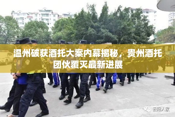 温州破获酒托大案内幕揭秘,贵州酒托团伙覆灭最新进展