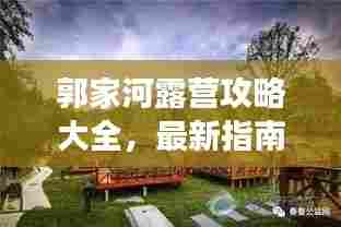 郭家河露营攻略大全，最新指南助你畅游自然之境