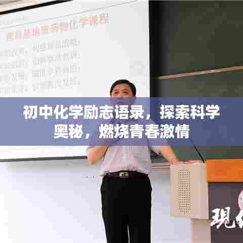 初中化学励志语录,探索科学奥秘,燃烧青春激情