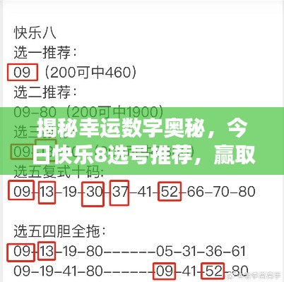 揭秘幸运数字奥秘,今日快乐8选号推荐,赢取属于你的幸运!